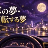 車の夢・運転する夢の意味のイメージ画像