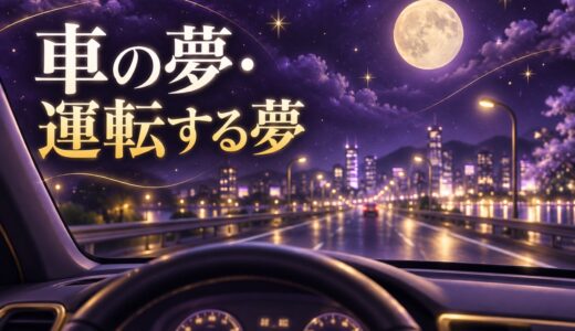 【夢占い】車の夢・運転する夢の意味54選｜ブレーキが効かない夢も解説