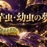 紫とゴールドを基調にした『芋虫・幼虫の夢』のアイキャッチ
