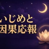 いじめの因果応報はあるのイメージ画像
