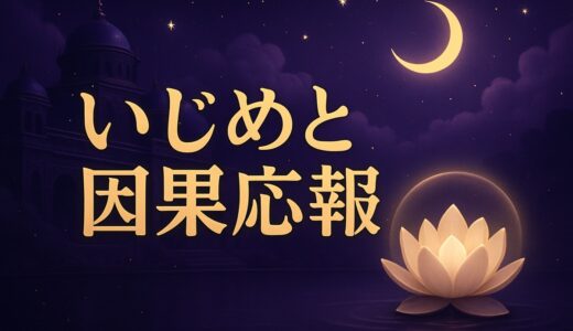 いじめの因果応報はある？スピリチュアルな考え方と加害者の末路