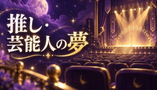 【夢占い】推し・芸能人が夢に出てくる意味54選｜話す・付き合う別に解説