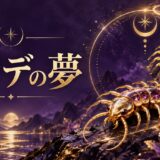紫と金色でムカデの夢を表現した夢占い記事のアイキャッチ画像