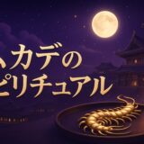 ムカデのスピリチュアルな意味のイメージ画像