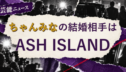 ちゃんみなの結婚相手はASH ISLAND！馴れ初めも