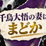 千鳥大悟の結婚相手はまどか（一般女性）｜馴れ初め・子供・現在を確認 の記事アイキャッチ