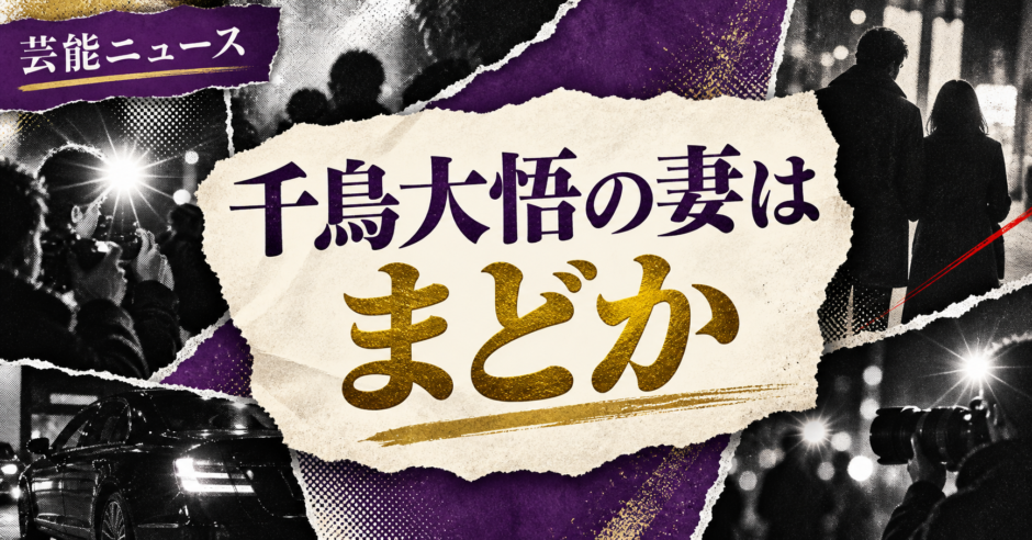 千鳥大悟の結婚相手はまどか（一般女性）｜馴れ初め・子供・現在を確認 の記事アイキャッチ