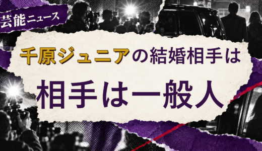千原ジュニアの結婚相手は誰？配偶者の公表情報・馴れ初め