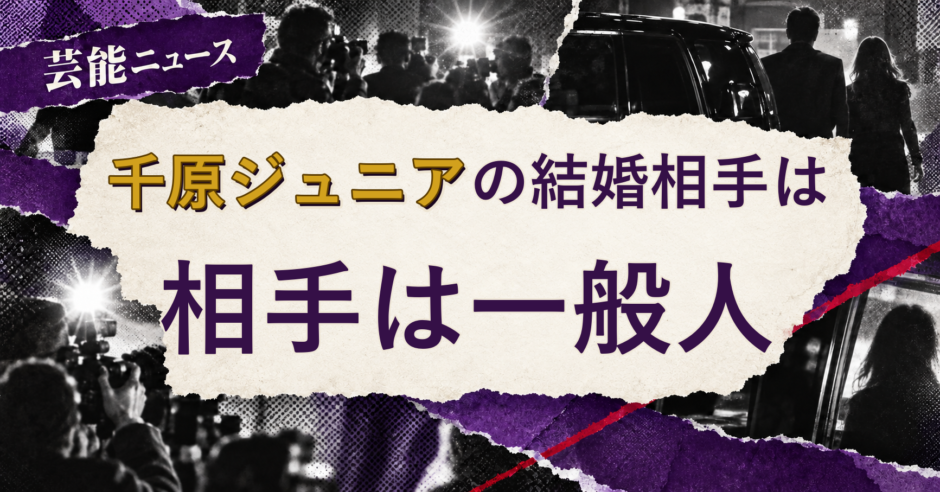 千原ジュニアの結婚相手を解説する記事のアイキャッチ