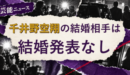 千井野空翔の結婚相手は誰？2026年現在を調査
