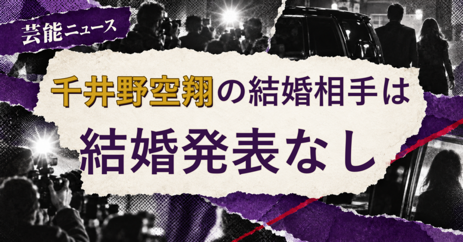 千井野空翔の結婚相手を解説する記事のアイキャッチ