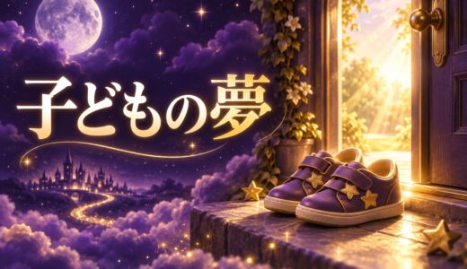 【夢占い】子どもの夢の意味52選｜迷子・泣く・知らない子別に解説