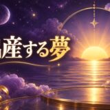 出産する夢の意味のイメージ画像