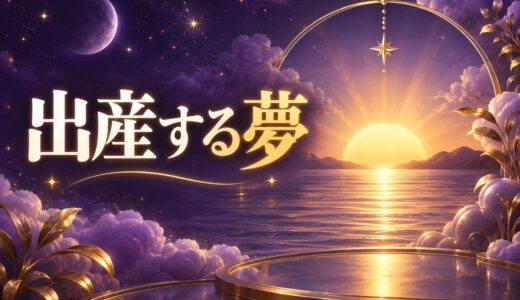 【夢占い】出産する夢の意味50選｜安産・難産・痛くない夢まで解説