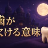歯が欠けるスピリチュアルな意味のイメージ画像