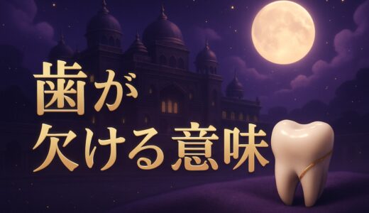 歯が欠けるスピリチュアルな意味｜前歯・奥歯・左右別