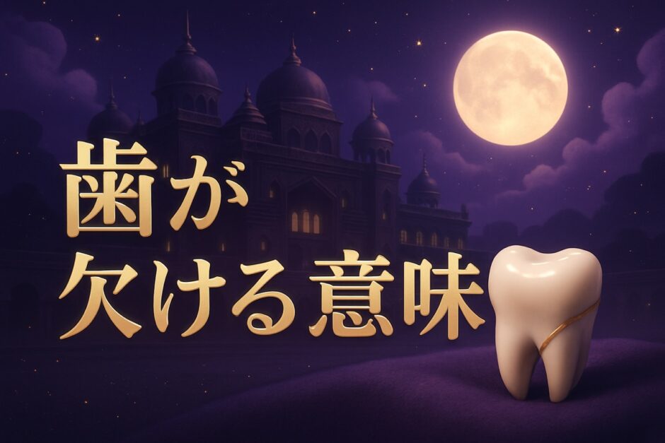 歯が欠けるスピリチュアルな意味のイメージ画像