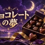 チョコレートの夢の意味のイメージ画像
