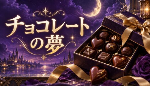 【夢占い】チョコレートの夢の意味12選｜食べる・もらう別