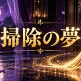 紫とゴールドを基調にした『掃除する夢』のアイキャッチ