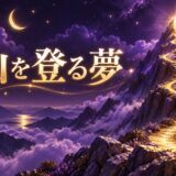 山を登る夢の意味のイメージ画像