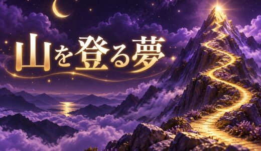 【夢占い】山を登る夢の意味12選｜山頂・下山・人物別