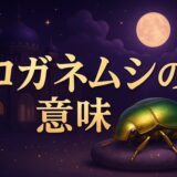 コガネムシ(黄金虫)のスピリチュアルな意味のイメージ画像
