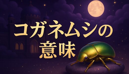 コガネムシ（黄金虫）のスピリチュアルな意味｜家の中・色別