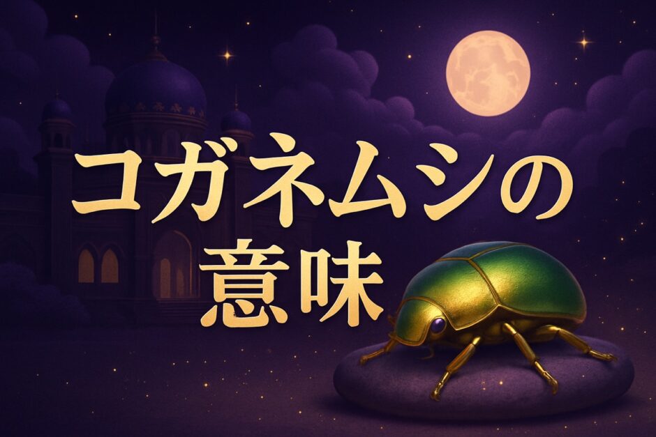 コガネムシ（黄金虫）のスピリチュアルな意味のイメージ画像