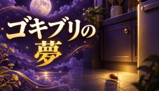 【夢占い】ゴキブリの夢の意味44選｜匹数別と宝くじの噂