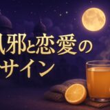 風邪を引くスピリチュアルな意味のイメージ画像