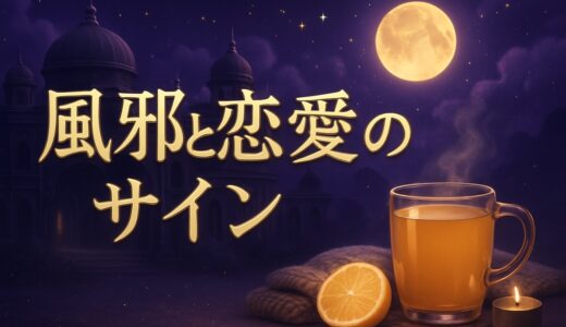 風邪を引くスピリチュアルな意味｜恋愛・体調不良との関係