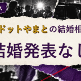 コムドットやまとの結婚相手を解説する記事のアイキャッチ