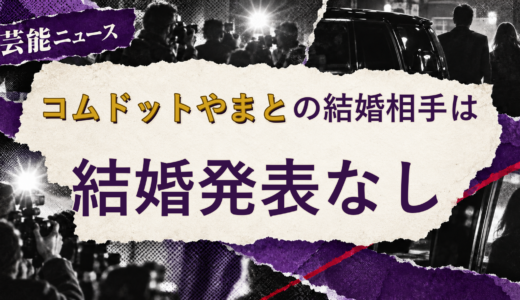 コムドットやまとの結婚相手は誰？2026年現在を調査
