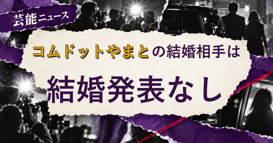 コムドットやまとの結婚相手を解説する記事のアイキャッチ