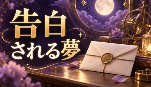 【夢占い】告白される夢は正夢？意味44選と告白する夢も