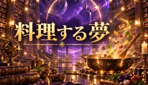 【夢占い】料理の夢の意味12選｜状況・感情別