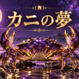 紫とゴールドの夜景にカニを描いた『カニの夢』のアイキャッチ
