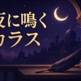 夜にカラスが鳴くスピリチュアルな意味のイメージ画像