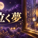 泣く夢の意味のイメージ画像