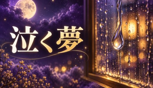 【夢占い】泣く夢の意味54選｜号泣・嬉し泣き・泣けない夢まで解説