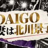 DAIGOの結婚・恋愛情報