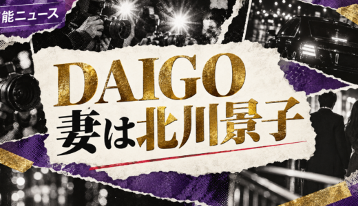 DAIGOの結婚相手は誰？北川景子との馴れ初めや離婚説・子供を解説
