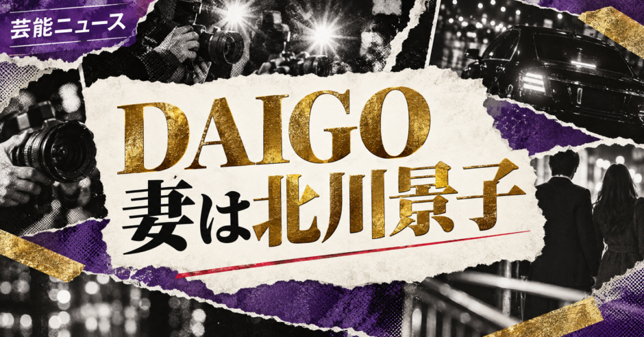 DAIGOの結婚・恋愛情報