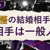 大悟の結婚相手を解説する記事のアイキャッチ