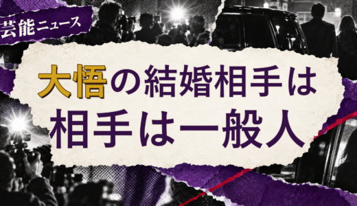 大悟の結婚相手は誰？配偶者の公表情報・馴れ初め