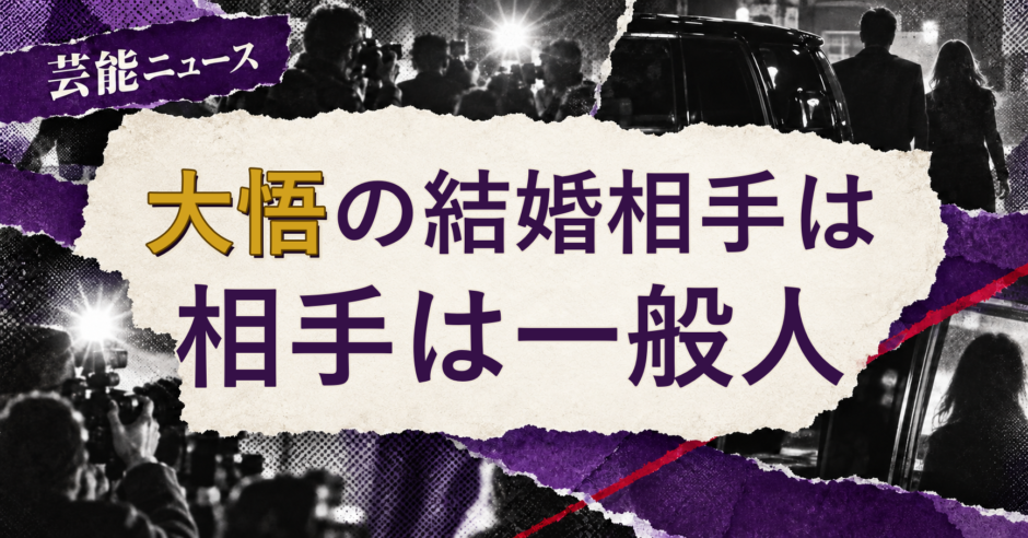 大悟の結婚相手を解説する記事のアイキャッチ