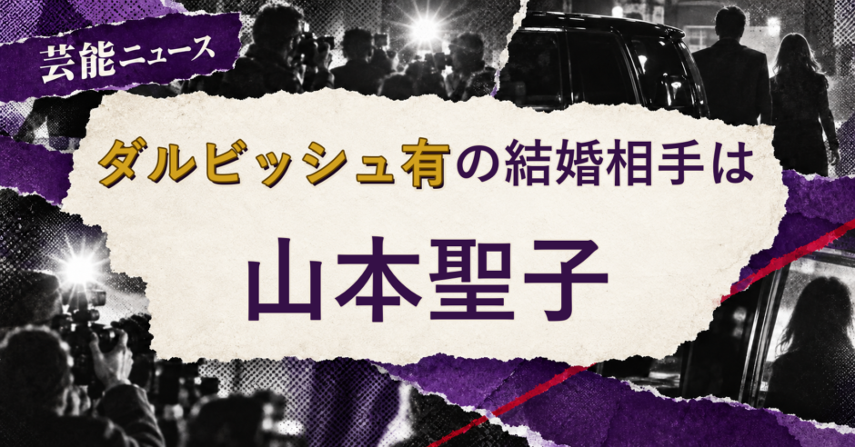 ダルビッシュ有の結婚相手を解説する記事のアイキャッチ