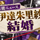 伊達朱里紗の結婚を伝える芸能ニュース記事のアイキャッチ画像
