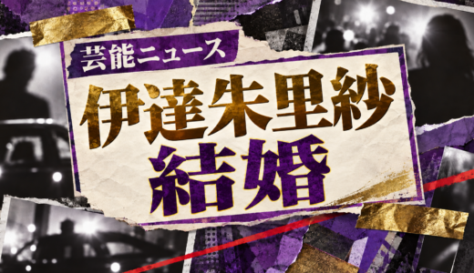 伊達朱里紗の結婚相手は誰？相手の年齢や職業・馴れ初めも解説